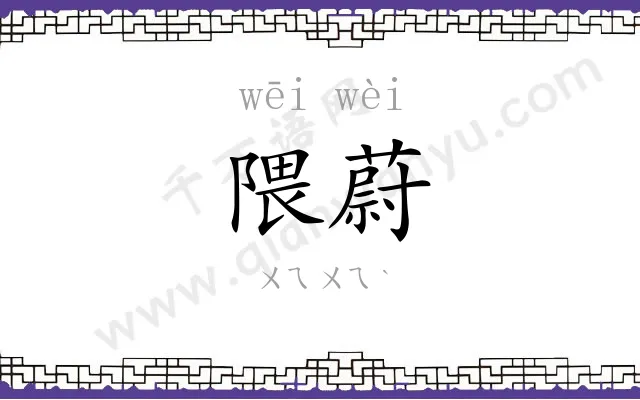 隈蔚