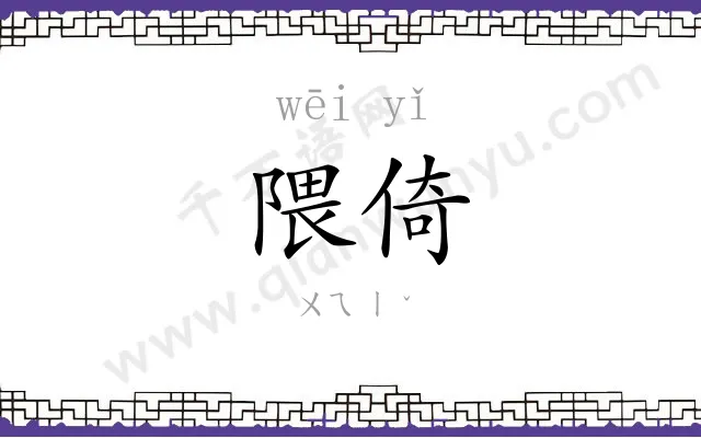 隈倚
