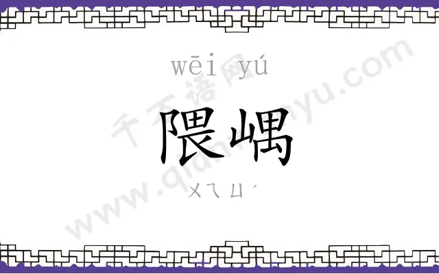 隈嵎