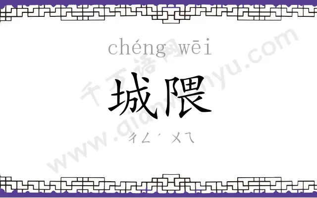 城隈