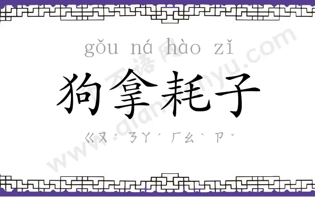 狗拿耗子