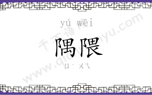 隅隈
