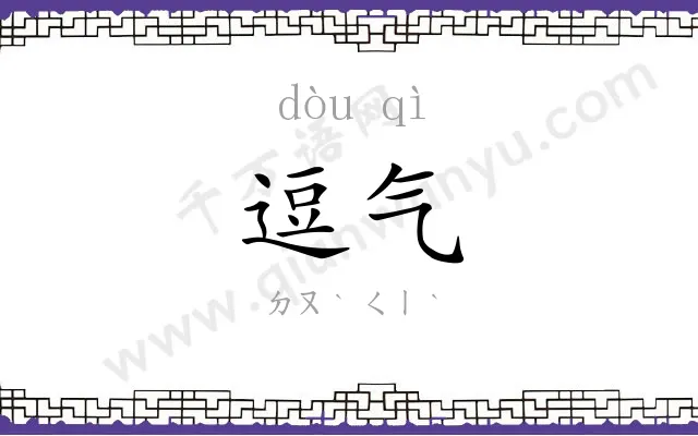 逗气