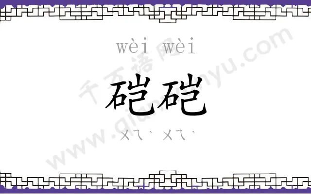 硙硙
