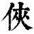 侠(清·印刷字体·康熙字典)