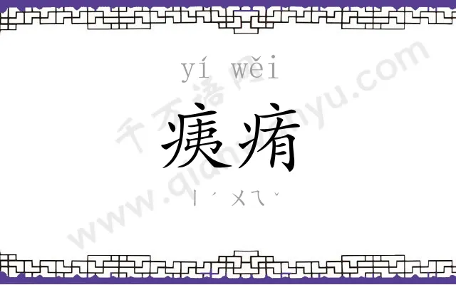 痍痏