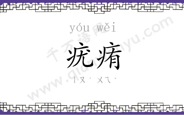 疣痏