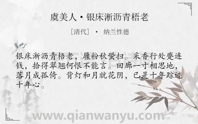 《虞美人·银床淅沥青梧老》作者是清代的纳兰性德.本诗词属于爱情类诗词.诗词全文约共64字.