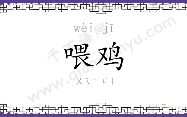 喂鸡
