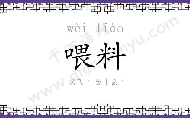 喂料