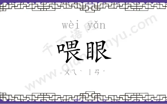 喂眼