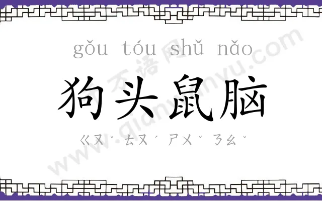 狗头鼠脑