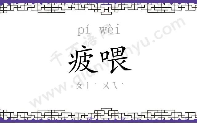疲喂