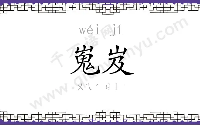 嵬岌