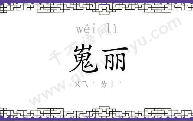 嵬丽