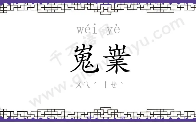 嵬嶪