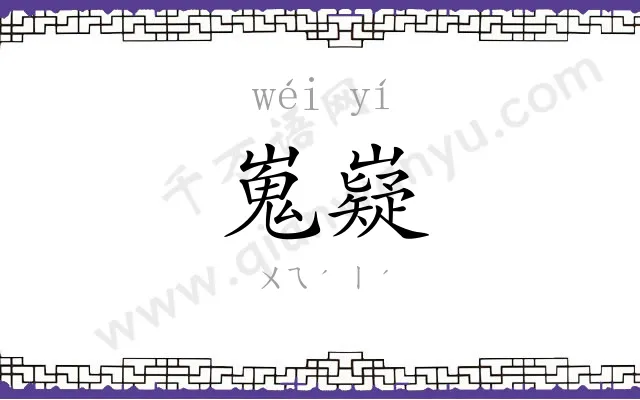 嵬嶷