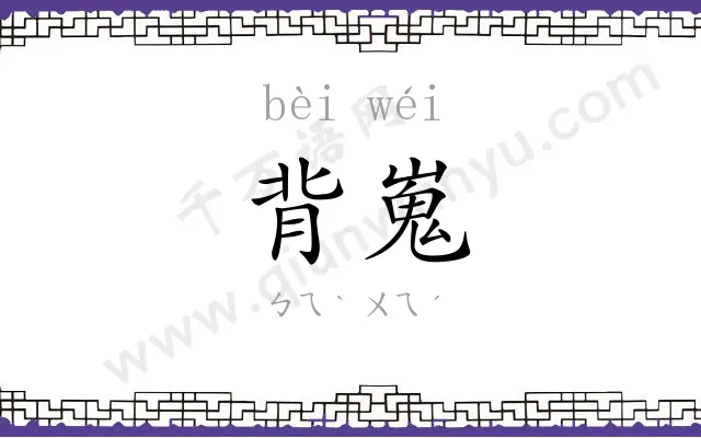背嵬