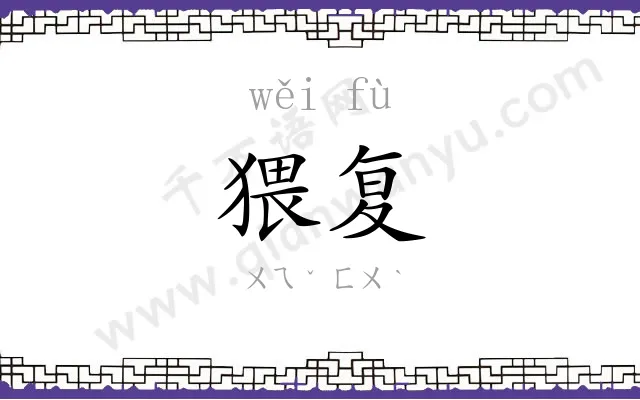 猥复