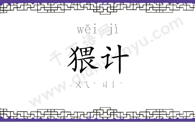 猥计