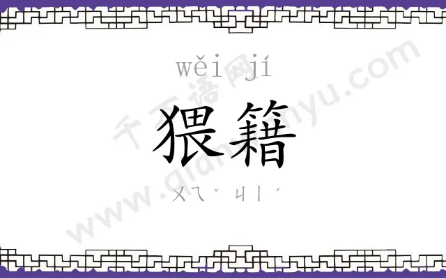 猥籍