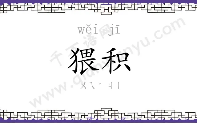 猥积