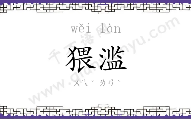 猥滥