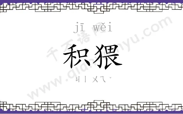 积猥
