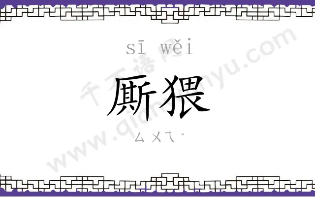厮猥