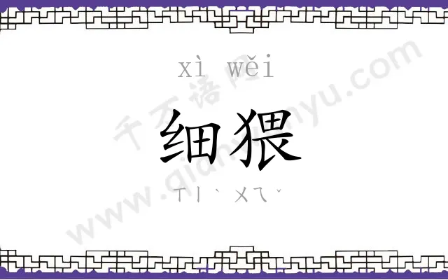 细猥