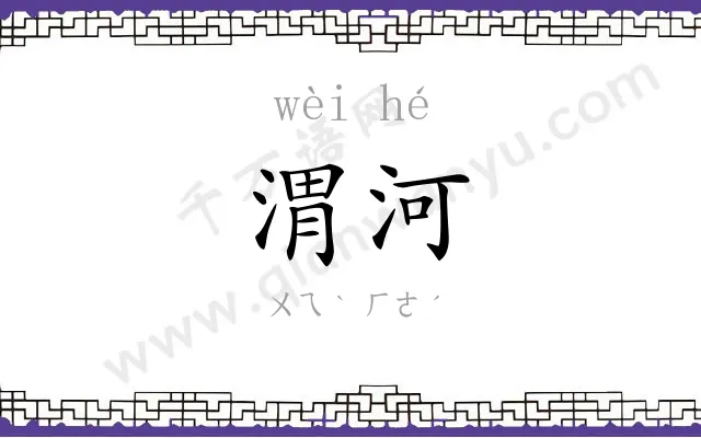 渭河