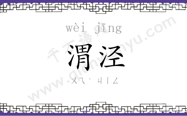 渭泾