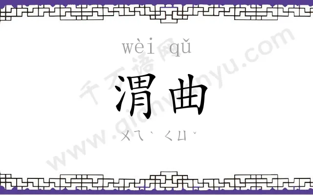渭曲