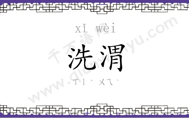 洗渭