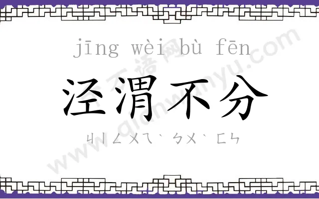 泾渭不分