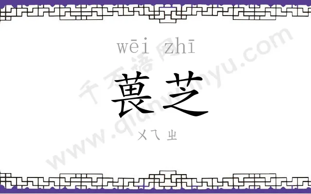 葨芝