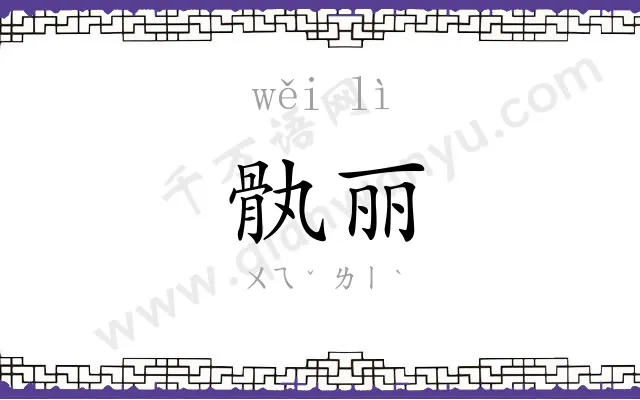骫丽