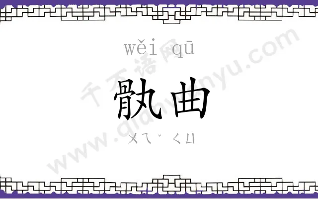 骫曲