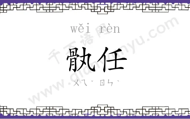 骫任