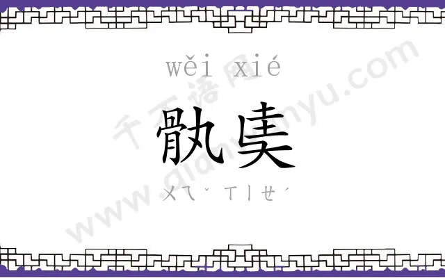 骫奊