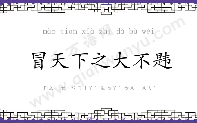 冒天下之大不韪