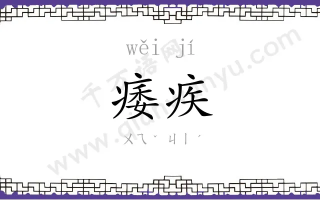 痿疾