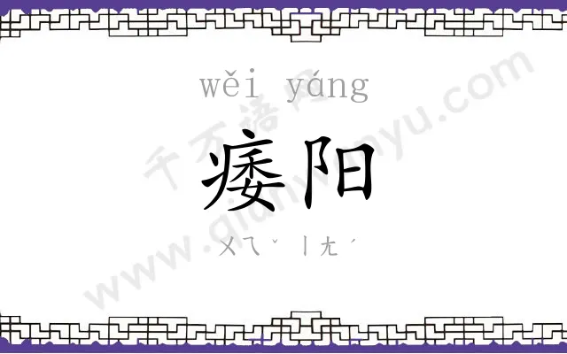 痿阳