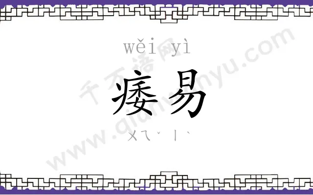 痿易