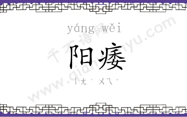 阳痿