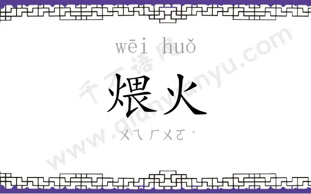 煨火