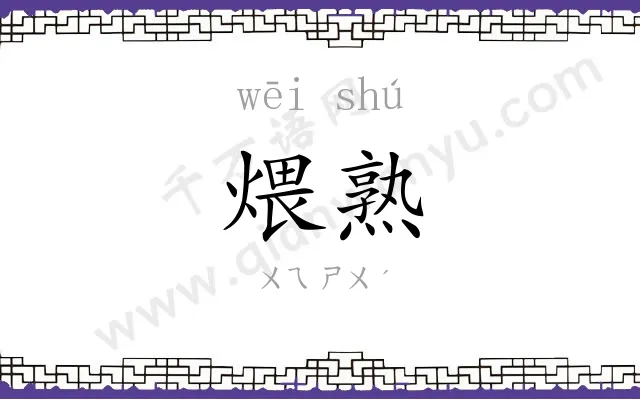 煨熟
