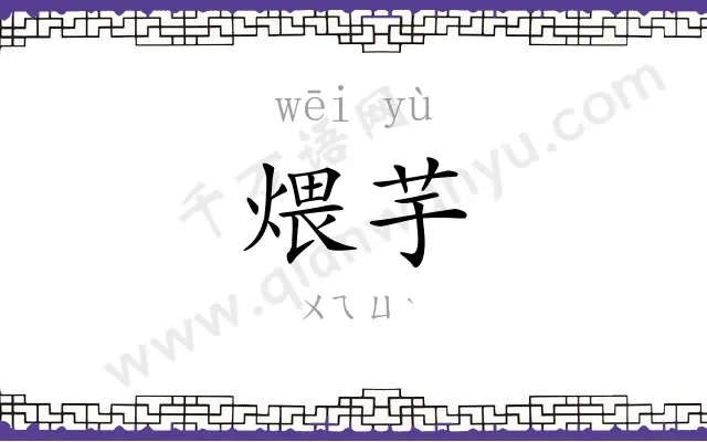 煨芋