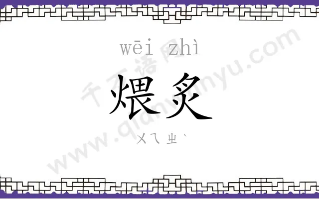 煨炙
