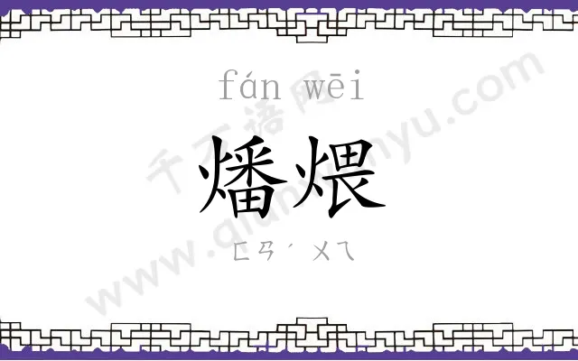 燔煨